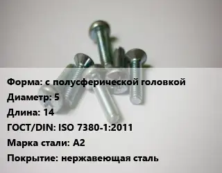 Винт с полусферической головкой 5х14 ISO 7380-1:2011 Сталь: A2 нержавеющая сталь